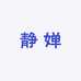静婵
