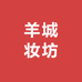 羊城妆坊