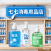 七七消毒用品店