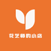 花艺师的小店