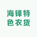 鹤庆海锋特色农货铺子