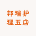 邦瑞护理五店