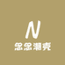 念念潮壳