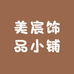 美宸饰品小铺