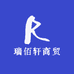 瑞佰轩商贸