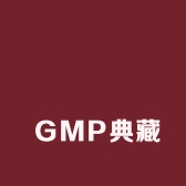 GMP典藏