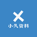 小久资料