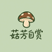 菇芳自赏