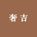 奢吉