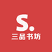 三品书坊