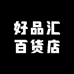 好品汇百货店