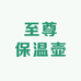 至尊保温壶