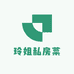 玲姐私房菜