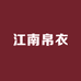 江南帛衣真丝工厂店