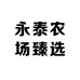 永泰农场臻选
