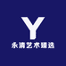 永清艺术臻选