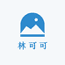 林可可宝藏馆