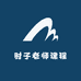 肘子老师课程