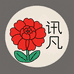 讯凡花卉
