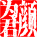 为君颜鲜熬阿胶糕