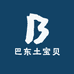 巴东土宝贝
