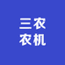 三农农机
