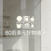80后多元好物铺子