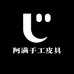 阿满手工皮具