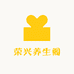 荣兴养生阁