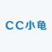 CC小龟