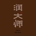 润大师润大师普洱茶专卖店