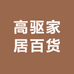 高驱家居百货