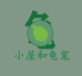 小屋和龟宠