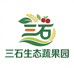 三石生态蔬果园