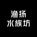 渔扬水族坊