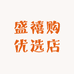 盛禧购优选店