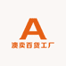 澳卖百货工厂