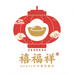 禧福祥年货