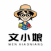 文小娘