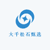 大千松石甄选