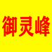 灵山御灵峰食品店