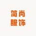 海宁简尚服饰