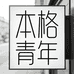 本格青年男装