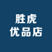 胜虎优品店