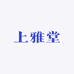 上雅堂紫砂