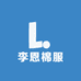 李恩棉服供应链