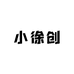 小徐商品创意