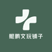 鲲鹏文玩铺子