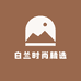 白兰时尚精选