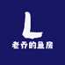 老乔的鱼房